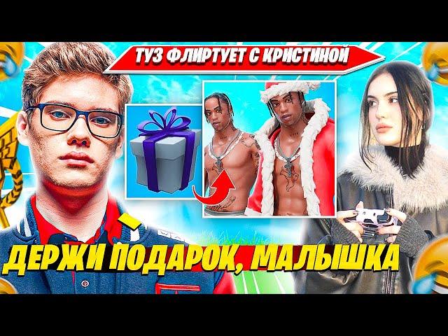 TOOSE ФЛИРТУЕТ С CHRISWAVE И ДАРИТ ПОДАРКИ. ТУЗ ПОДКАТЫВАЕТ К КРИС НАРЕЗКА FORTNITE PRO PLAYS