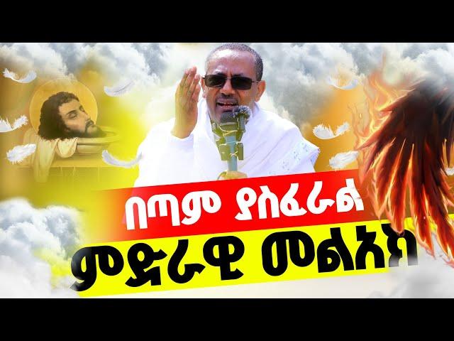 በጣም ያስፈራል|| ስለ ምድራዊው መልአክ መናገር አይደለም መስማት እራሱ አቅም ይጠይቃል! በመምህር ብርሃኑ አድማስ