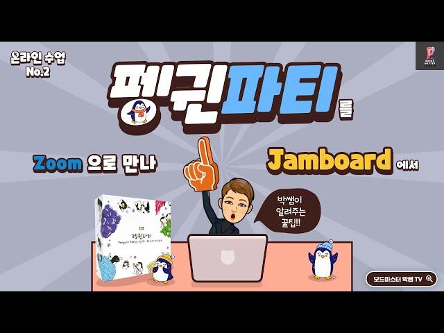 줌zoom으로 만나 펭귄파티 보드게임을 구글 잼보드에서 실시간으로 즐기는 방법 | Board Game
