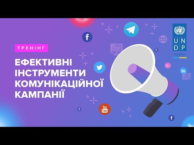 Тренінг. 2 день: Ефективні інструменти комунікаційної кампанії на соціально важливі теми