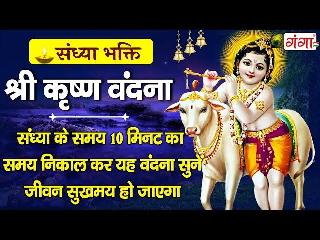 संध्या भक्ति - Nonstop Krishna Ke Bhajan - नॉनस्टॉप श्री कृष्ण के भजन - Nonstop Krishna Bhajan