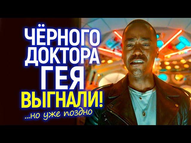 Доигрались с повесткой! Чёрного Доктора-гея выгнали но сериалу уже конец/Дисней убил легенду и удрал