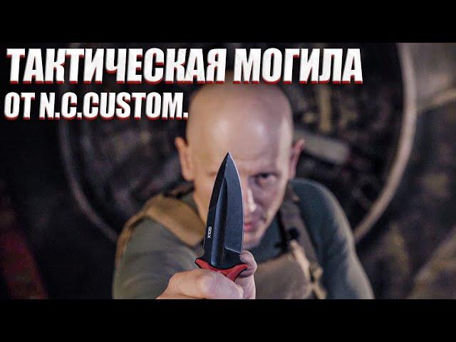 ТАКТИЧЕСКАЯ МОГИЛА ОТ N.C. CUSTOM.