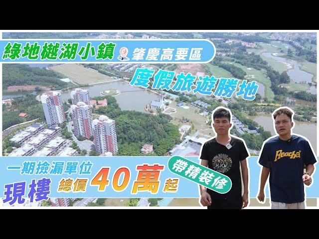 【肇慶hit盤】國家3A級旅遊景區～綠地樾湖小鎮推出現楼三房帶精装修總價45萬、即网签、即收楼、即出红簿仔～適合退休居住環境