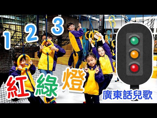 123紅綠燈幼兒熱身兒歌｜交通工具｜粵語廣東話中文兒歌｜律動跳舞音樂 |熊熊兒童合唱團原創兒歌