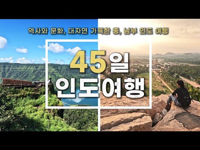 그럼에도 불구하고 당신이 인도를 가봐야 하는 이유, 45일간의 인도여행 몰아보기 [인도여행 몰아보기 [3/3]