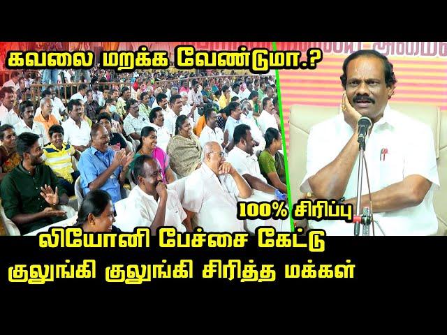 லியோனி பேச்சை கேட்டு.! விழுந்து விழுந்து சிரித்த மக்கள் | Dindigul Leoni Ultimate Comedy Speech