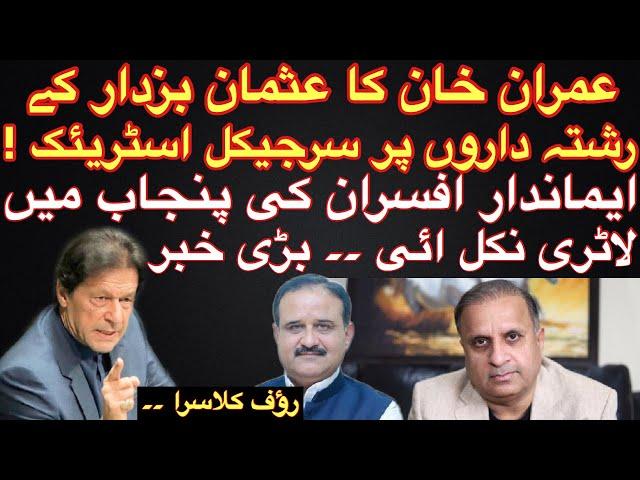 PM Imran Khan’ massive “ Crack down “ on Buzdar and his relatives | Rauf Klasra