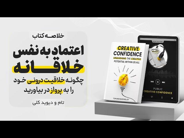 خلاصه کتاب اعتماد به نفس خلاقانه (Creative Confidence)