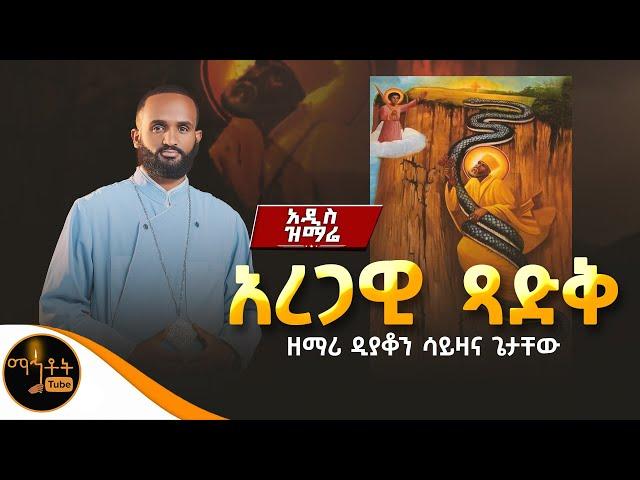  አዲስ ዝማሬ " አረጋዊ ጻድቅ " ዘማሪ ዲያቆን ሳይዛና ጌታቸው @-mahtot