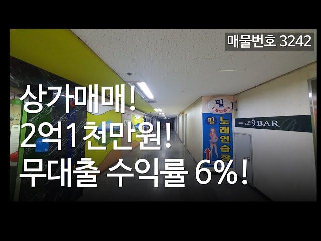 인천상가 매매, 소액투자 6% 수익 역세권 상업지상가, 매물3242