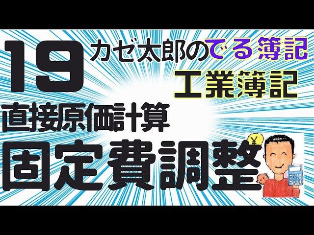 【講義19】直接原価計算・固定費調整