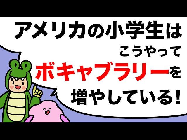 かんたんにボキャブラリーを増やそう！アメリカの小学校で最初に習うprefix (接頭辞)un  [#326]