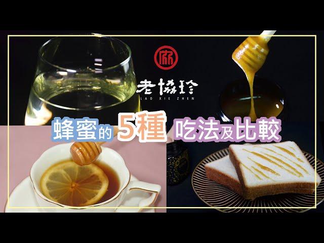 蜂蜜的5種營養吃法及比較老協珍麥蘆卡蜂蜜