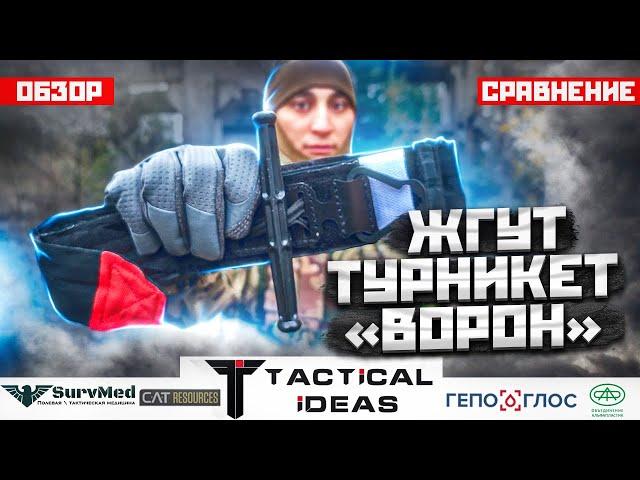 Кровоостанавливающий жгут-турникет "Ворон" | Обзор, сравнение, тест|