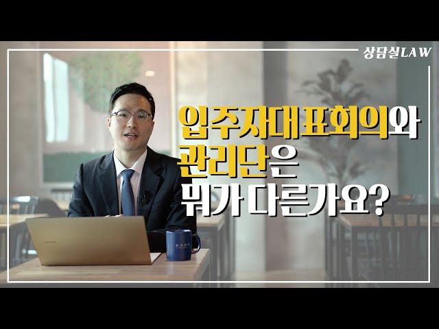 입주자대표회의와 관리단은 뭐가 다른가요?