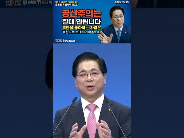 공산주의는 안됩니다 절대 안됩니다 #여의도순복음교회 #순복음위드교회 #총동원기도 #이영훈목사 #절대긍정 #공산주의 #대통령선거
