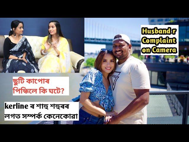 আমেৰিকাত ছুটি কাপোৰ পিন্ধিলে শহুৰৰ ঘৰত কি কয়?শাহু মা, শহুৰৰ লগত সম্পৰ্ক! Husband r complaint