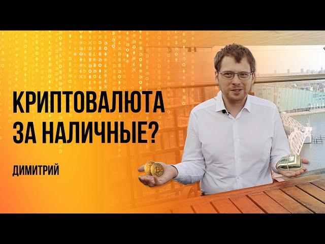 Как купить криптовалюту за наличные в любой стране? Принцип работы P2P обмена | Димитрий