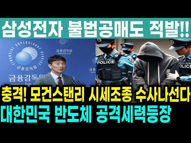 [삼성전자 SK하이닉스 주가전망] [충격] 모건스탠리 주가조작 의혹! 의도적 리포트 발간후 1100억매도! 금감원 조사 나선다!