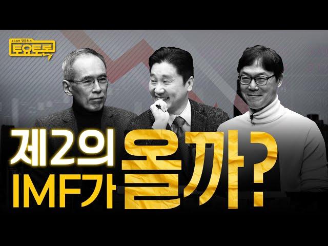 윤석열 계엄 vs 트럼프 취임, 제2의 IMF 오는 걸까? | 주진형, 이완배 | 정준희의 토요토론 2회