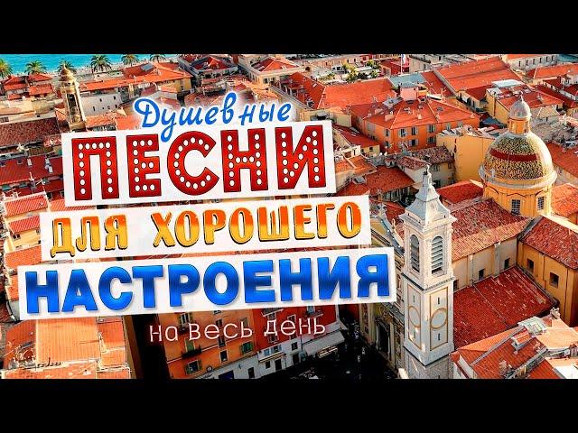 Песни для хорошего настроения! Песни от всей души! Слушай и отдыхай!