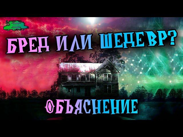 Цвет из иных миров - ОБЗОР ФИЛЬМА