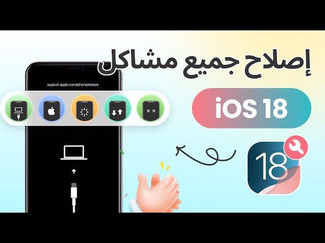 iOS 18 دمر iPhone الخاص بي - كيفية إصلاحه بسرعة