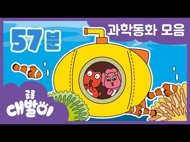 [과학동화] EP01화~10화 대발이와 함께 배워보는 과학시간! | 생명과학 동화 모음 57분 모음 | 공룡 대발이 | 대발이TV