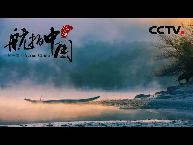 【ENG】《航拍中国》Aerial China 第五集 江西 | CCTV纪录