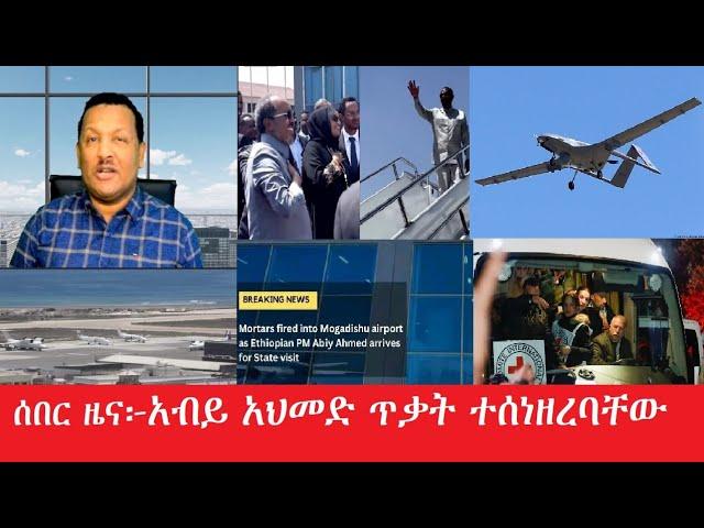 ሰበር ዜና፦ (Breaking News)"አብይ አሕመድ ጥቃት ተሰነዘረባቸው"- አበይት መረጃዎች Maede Zena Feb 27,2025