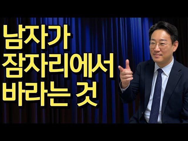 남자가 잠자리에서 여자에게 바라는 것 1가지