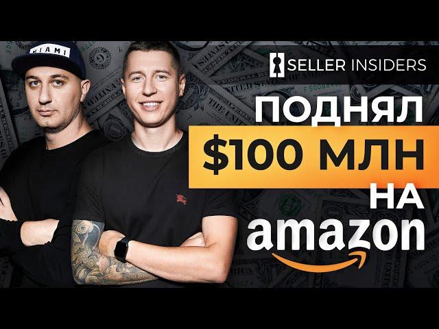 От $0 до мультимиллионной компании за 4 года - Эксклюзивное интервью | Seller Insiders