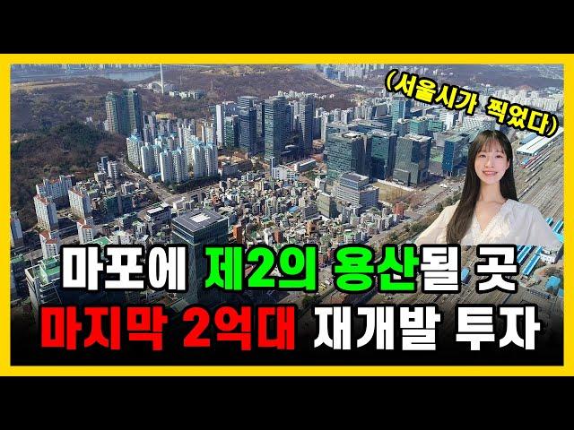 2억대로 마포구 4,000세대 초역세권 아파트에 재개발 투자할수있는 용적률 500% 받는 곳!!