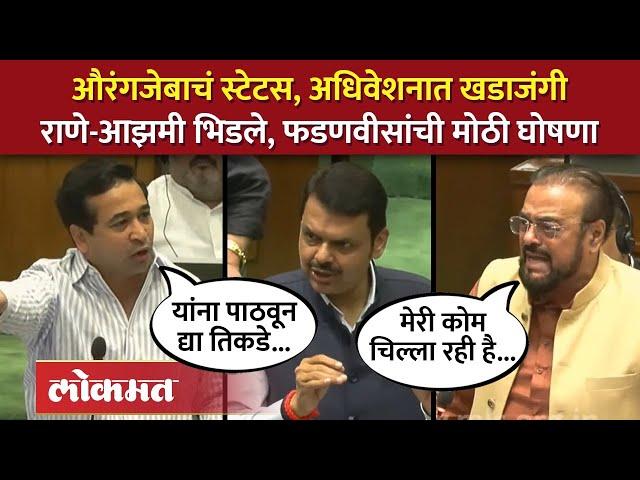 धार्मिक द्वेष पसरवण्याचा आरोप, विधानसभेत जोरदार खडाजंगी | Nitesh Rane VS Abu Azmi VS Fadnavis | SA4