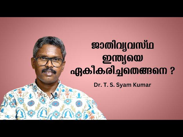 ജാതിവ്യവസ്ഥ ഇന്ത്യയെ ഏകീകരിച്ചതെങ്ങനെ ? Part 1 : Dr T S Syam Kumar | Bijumohan Channel