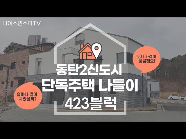 동탄단독주택 나들이 D23블럭 타운하우스 전원주택