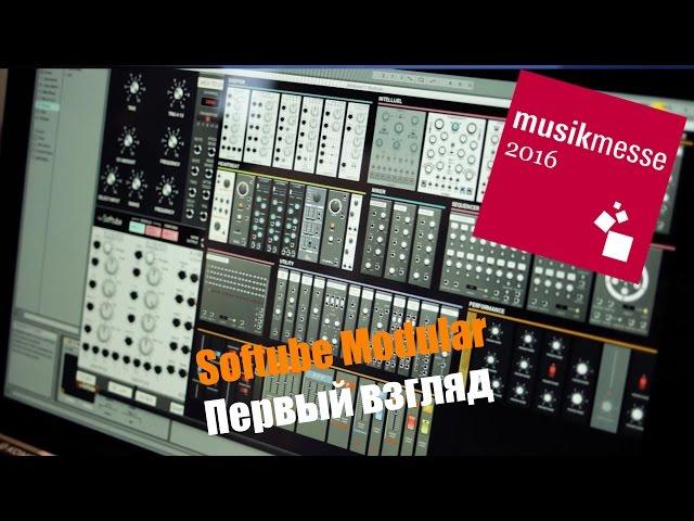 Softube Modular Первый взгляд. Musikmesse 2016 djshop.by