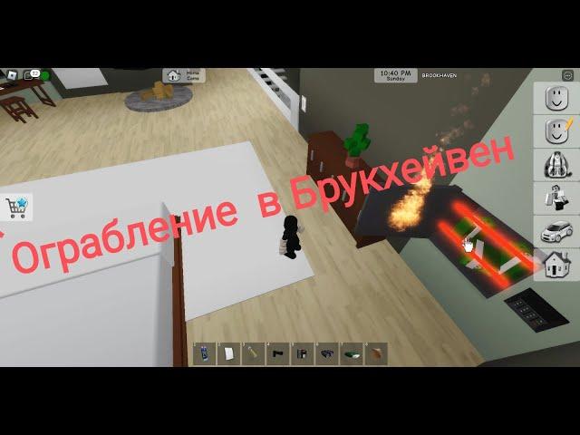 Ограбление в Брукхейвен РП Роблокс roblox Brookhaven roblox