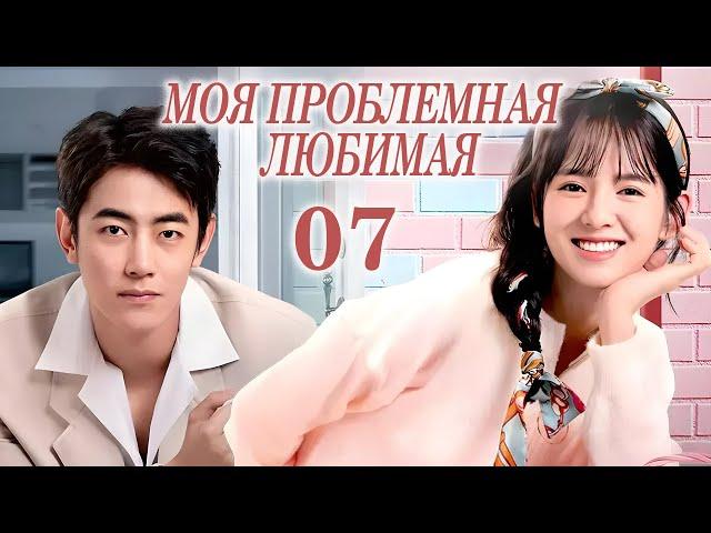 Моя проблемная любимая 7 серия (русская озвучка) дорама My Troublesome Honey, 恋爱麻烦, 但是甜
