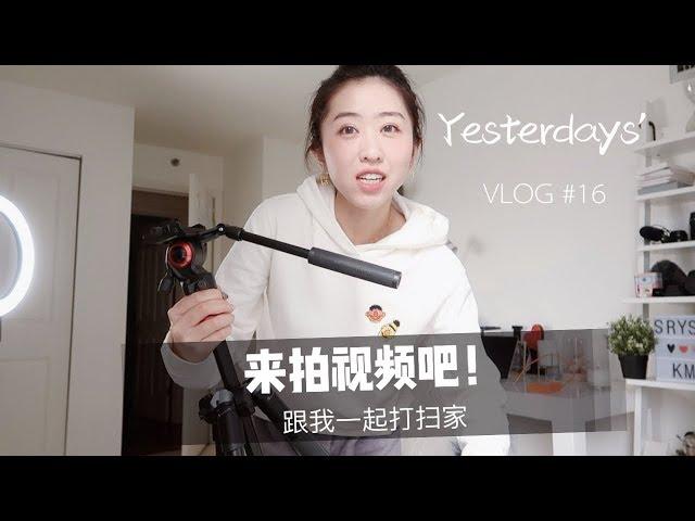 【 Yesterdays’ VLOG #16】拍视频器材+幕后准备| 第二次上路开车| 跟我一起打扫家| 简单好吃又健康的排骨粉丝汤