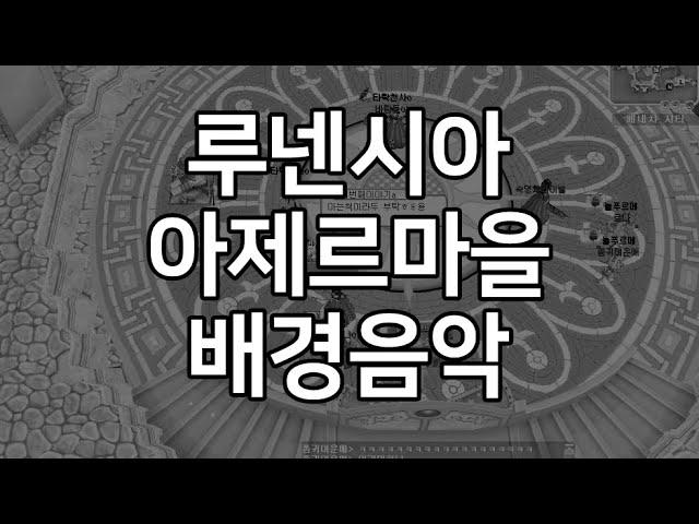 루넨시아 아제르 마을(무투가) 배경음악 Lunentia Ajeare Town OST BGM