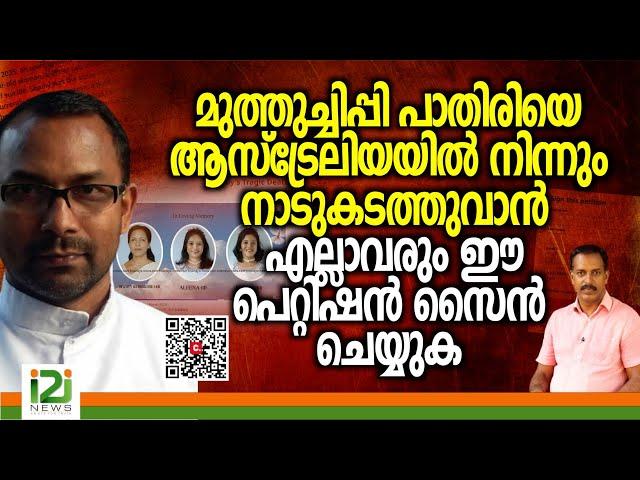 Fr. Boby C Baby | മുത്തുച്ചിപ്പി പാതിരിയെ ആസ്ട്രേലിയയിൽ നിന്നും നാടുകടത്തുവാൻ ഈ പെറ്റിഷൻ സൈൻ ചെയ്യുക