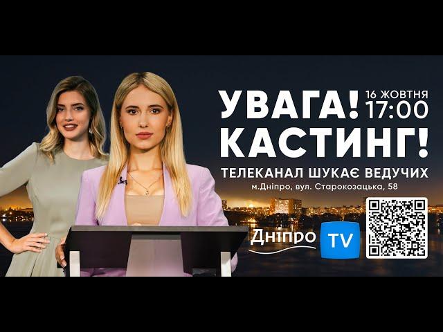  Увага! Телеканал ДніпроTV оголошує кастинг ведучих