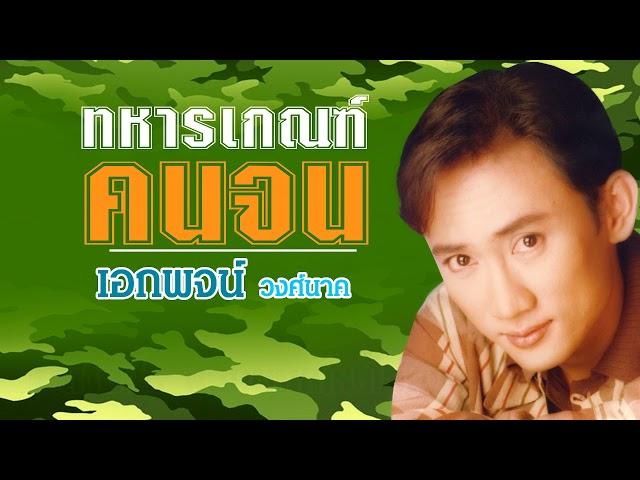 ทหารเกณฑ์คนจน -  เอกพจน์ วงศ์นาค [ต้นฉบับ]