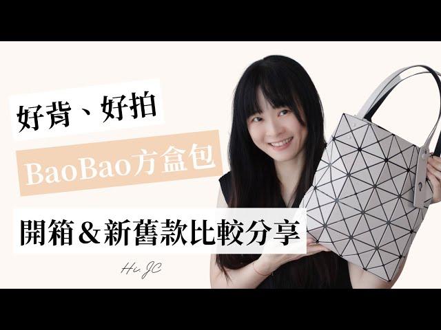 Bao Bao Issey Miyake 方盒包開箱＆新舊款比較分享