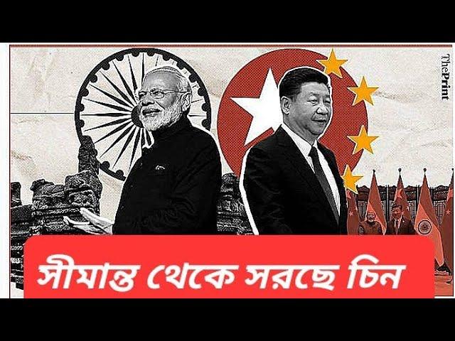 চিনের সঙ্গে সীমান্ত বিবাদ মিটল || কিন্ত জিওপলিটিক্সটা কী?