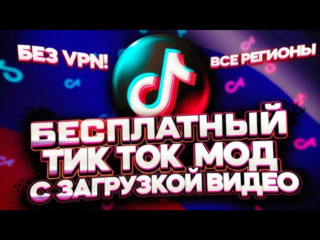 Как Скачать TikTok + MOD 2024!!! И Как Выкладывать Видео В TikTok?