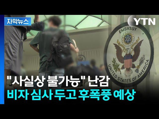 [자막뉴스] '사상 검증' 돌입하는 미국...담당 직원들은 '멘붕' / YTN