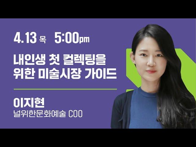 ‘내인생 첫 컬렉팅을 위한 미술시장 가이드’-이지현 (널위한문화예술 COO) 2023 화랑미술제 토크 프로그램